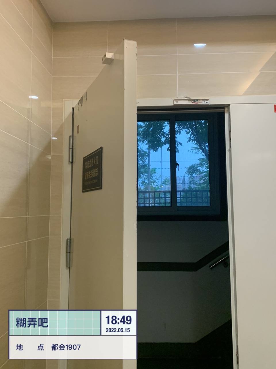 常闭式防火门敞开（门上贴保持关闭标识）